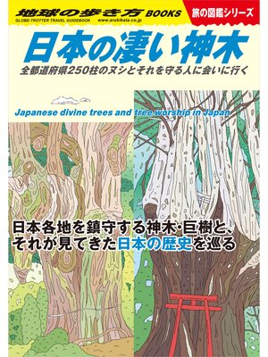 cover image of W24 日本の凄い神木 全都道府県250柱のヌシとそれを守る人に会いに行く
